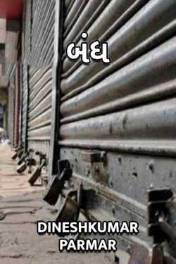 strike..... by DINESHKUMAR PARMAR NAJAR in Gujarati