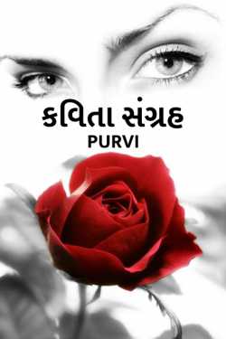 kavita sangrah by Purvi in Gujarati