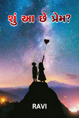 શું આ છે પ્રેમ ? દ્વારા Ravi Lakhtariya in Gujarati