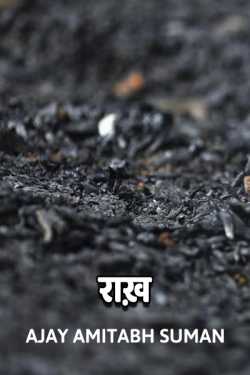 RAKH by Ajay Amitabh Suman in Hindi