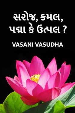 Saroj, Kamal, Padma ke utpal ? by vasani vasudha in Gujarati
