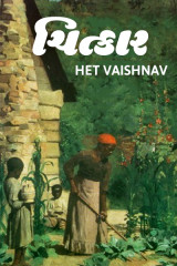 ચિત્કાર દ્વારા Het Vaishnav in Gujarati