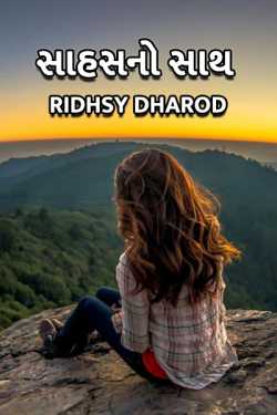 Sahas no sath by Ridhsy Dharod in Gujarati
