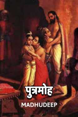 Madhudeep द्वारा लिखित  Putramoh बुक Hindi में प्रकाशित