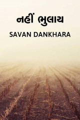 નહીં ભુલાય.... by Savan M Dankhara in Gujarati