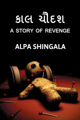 કાલ ચૌદશ- A Story Of Revenge by Alpa Shingala in Gujarati