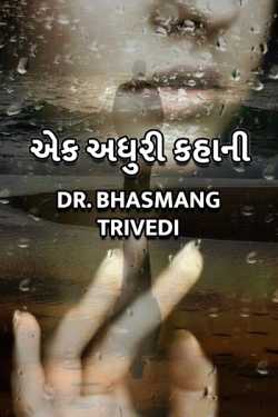 Incomplete Love story by Dr. Bhasmang Trivedi in Gujarati