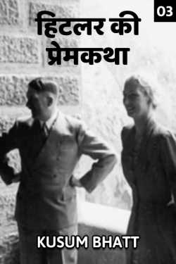 Kusum Bhatt द्वारा लिखित  Hitler ki Premkatha - 3 बुक Hindi में प्रकाशित