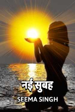 Seema Singh द्वारा लिखित  Nai Subah बुक Hindi में प्रकाशित