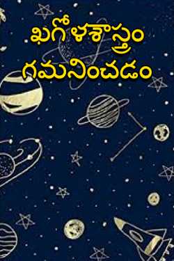 astronomy - observation by Drishti Telugu in Telugu