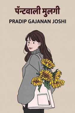 पॅन्टवाली मुलगी by Pradip gajanan joshi in Marathi
