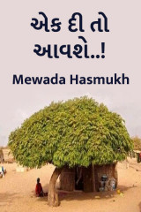 એક દી તો આવશે..! દ્વારા Mewada Hasmukh in Gujarati