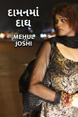Daaman ma dagh by Mehul Joshi in Gujarati