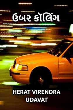 Herat Virendra Udavat દ્વારા uber calling : chapter 1 : mysterious journey ગુજરાતીમાં