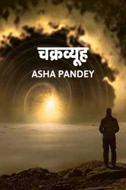 Asha Pandey Author द्वारा लिखित  Chakravyuh बुक Hindi में प्रकाशित