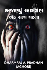 અજાણ્યું આમંત્રણ- એક સત્ય ઘટના by DharmRaj A. Pradhan Aghori in Gujarati