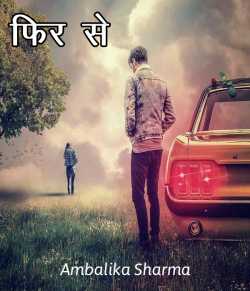 Ambalika Sharma द्वारा लिखित फिर से बुक  हिंदी में प्रकाशित