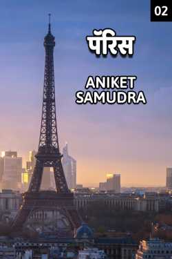 पॅरिस – २ by Aniket Samudra in Marathi