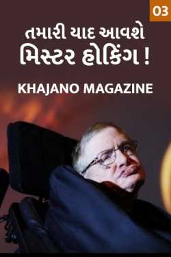 Stephen Hawking and his predictions part 2 by Khajano Magazine in Gujarati