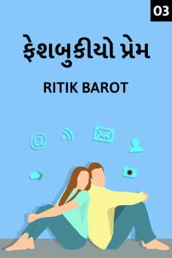 Facebookiyo Prem - 3 by Ritik barot in Gujarati