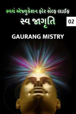 swayam Education for self and Life - 2 by Gaurang Mistry in Gujarati