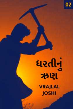 Dhartinu Run - 1 - 2 by Vrajlal Joshi in Gujarati