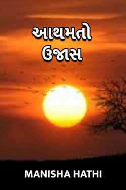 Aathamto ujaas by Manisha Hathi in Gujarati