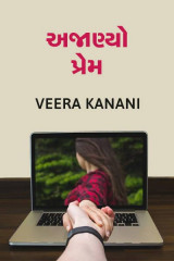 અજાણ્યો પ્રેમ by Veera Kanani in Gujarati