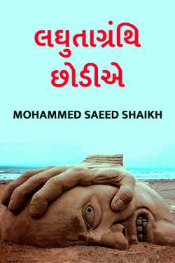 LAGHUTA GRANTHI CHHODIYE- LET US GIVE AWAY COMPLEXITY by Mohammed Saeed Shaikh in Gujarati