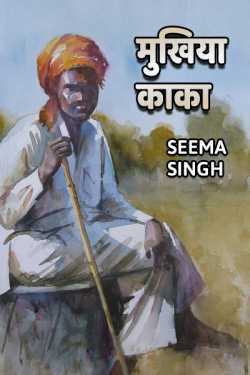 Seema Singh द्वारा लिखित  Mukhiya Kaka बुक Hindi में प्रकाशित