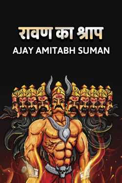 Ajay Amitabh Suman द्वारा लिखित  CURSE OF RAVAN बुक Hindi में प्रकाशित