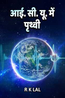 r k lal द्वारा लिखित  Earth is in I. C. U. बुक Hindi में प्रकाशित