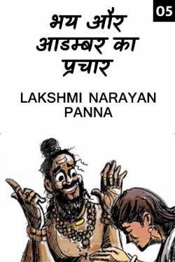 Lakshmi Narayan Panna द्वारा लिखित  Advertisement of fear and Myth. - 5 बुक Hindi में प्रकाशित