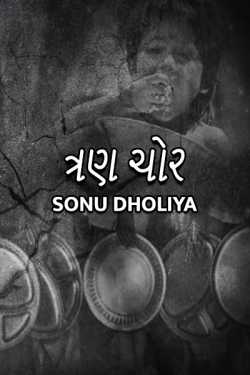 tran chor by Sonu dholiya in Gujarati