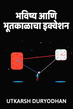 भविष्य आणि भूतकाळाचा इक्वेशन by Utkarsh Duryodhan in Marathi