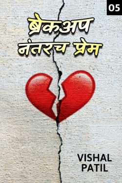 Love After Breakup - Part - 5 by Vishal Patil Vishu in Marathi