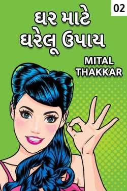 Mital Thakkar દ્વારા Ghar mate gharelu upaay - 2 ગુજરાતીમાં