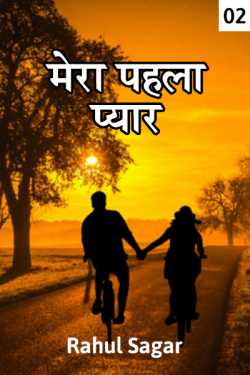 Rahul Sagar Advocate द्वारा लिखित  my fast love.. - 2 बुक Hindi में प्रकाशित