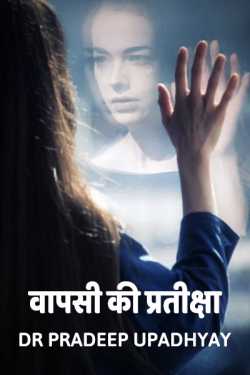Dr pradeep Upadhyay द्वारा लिखित  Vapsee kee pratiksha बुक Hindi में प्रकाशित