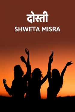Shweta Misra द्वारा लिखित  Dosti बुक Hindi में प्रकाशित
