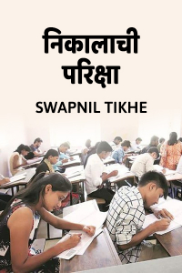 निकालाची परिक्षा - 1