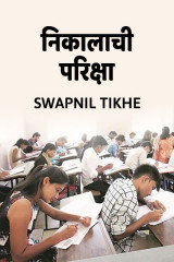निकालाची परिक्षा by Swapnil Tikhe in Marathi