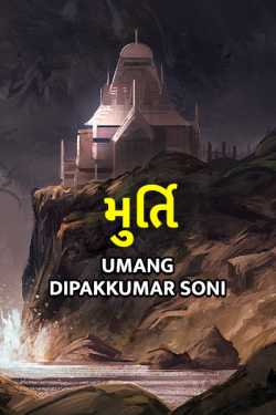 Murti by Umang Dipakkumar Soni in Gujarati