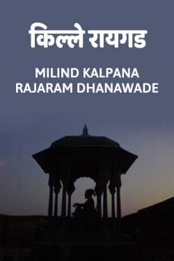 KILLE RAIGAD - EK PRAVAS by MILIND KALPANA RAJARAM DHANAWADE in Marathi