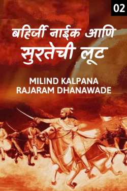 BAHRJI NAIK AANI SURATECHI LOOT PART 2 by MILIND KALPANA RAJARAM DHANAWADE in Marathi