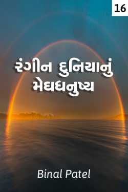 Rangeen duniyanu meghdhanushy - 16 by BINAL PATEL in Gujarati