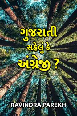 gujarati sahelu ke angreji ? by Ravindra Parekh in Gujarati