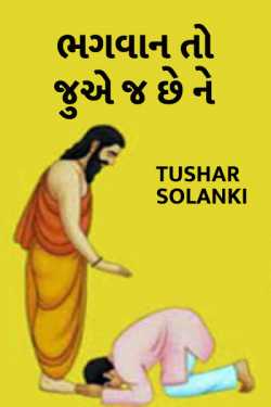 Bhagwan to juae j chhe ne by Tushar Solanki in Gujarati
