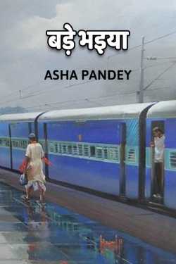 Asha Pandey Author द्वारा लिखित  Bade Bhaiya बुक Hindi में प्रकाशित