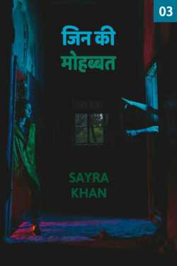 Sayra Ishak Khan द्वारा लिखित  Jin ki Mohbbat - 3 बुक Hindi में प्रकाशित